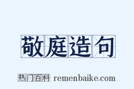 敬庭造句是什么意思的图片